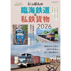 にっぽんの臨海鉄道＆私鉄貨物　ビジュアル訪ね歩きガイド　２０２６