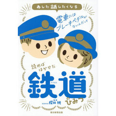 あした話したくなる読めばはかせだ鉄道のひみつ