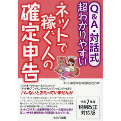 Ｑ＆Ａ・対話式超わかりやすいネットで稼ぐ人の確定申告　令和７年度税制改正対応版