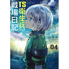 ＴＳ衛生兵さんの戦場日記　４