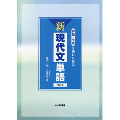 評論・小説を読むための新現代文単語