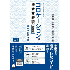 コロケーションで増やす表現　２　新装版