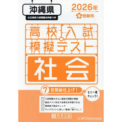 ’２６　春　沖縄県高校入試模擬テス　社会