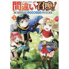 間違い召喚！　追い出されたけど上位互換スキルでらくらく生活　５