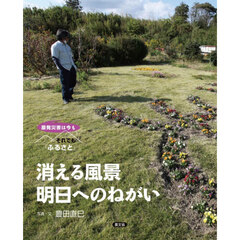 消える風景明日へのねがい