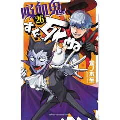 吸血鬼すぐ死ぬ　２６