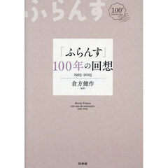 「ふらんす」１００年の回想　１９２５－２０２５