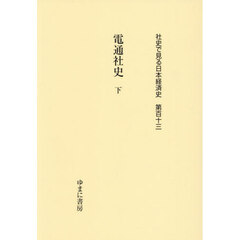電通社史　下