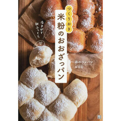 つくりおき米粉のおおざっパン　夜まぜて朝ふっくら