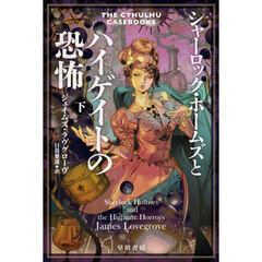 シャーロック・ホームズとハイゲイトの恐怖　下