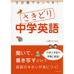 ８日間でカンペキ！さきどり中学英語