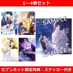 陛下わたしを忘れてください 1～4巻セット【セブンネット限定特典：ステッカー付き】【セブンネット限定】