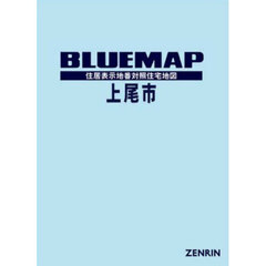 ブルーマップ　上尾市