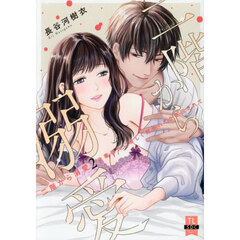 二階から溺愛　２