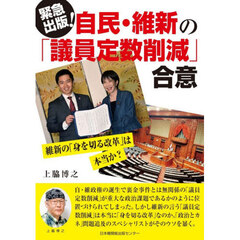 自民・維新の「議員定数削減」合意　維新の「身を切る改革」は本当か？