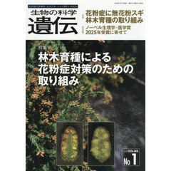 生物の科学遺伝　Ｖｏｌ．８０Ｎｏ．１（２０２６ＪＡＮ．）　林木育種による花粉症対策のための取り組み