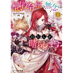 悪役令嬢の無念はわたしが晴らします　１