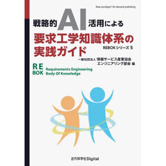 戦略的ＡＩ活用による要求工学知識体系の実