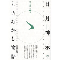 日月神示ときあかし物語　完全版　第３巻　日本に降ろされた最奥の神書　最終奥義「一厘の仕組」と日本の夜明け
