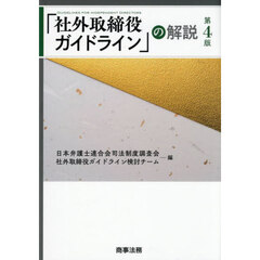 「社外取締役ガイドライン」の解説　第４版