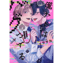 俺たちはバグってる