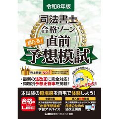 令和8年版 司法書士 合格ゾーン 当たる！直前予想模試