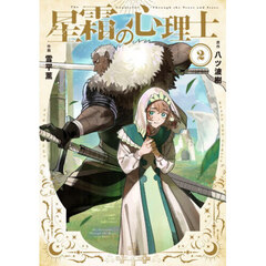 星霜の心理士　２