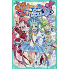 プリンセッション・オーケストラ　響け！歌姫の三重奏！