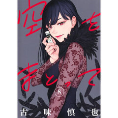 空をまとって　８