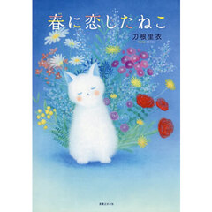 春に恋したねこ