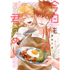 今日も月夜に君のめし　３