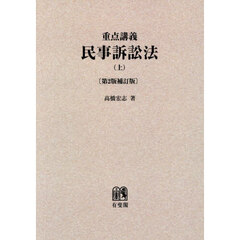 重点講義民事訴訟法　上　第２版補訂版　オンデマンド版