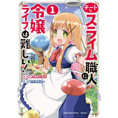 チートなスライム職人に令嬢ライフは難しい!　１