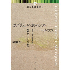 ガブリエル・ガルシア・マルケス　ラテンアメリカ文学と魔術的リアリズムの結合