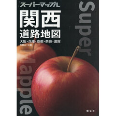 関西道路地図　大阪・兵庫・京都・奈良・滋賀　和歌山・三重　７版