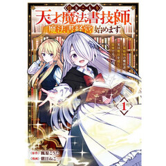 引きこもり天才魔法書技師、魔法書経営始めます～規格外の魔法書、実は魔法を超えて最強です～　１