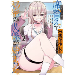 陰キャの俺が席替えでＳ級美少女に囲まれたら秘密の関係が始まった。　２