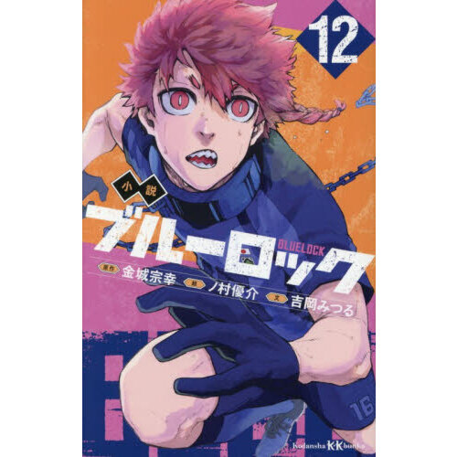 小説ブルーロック 12 通販｜セブンネットショッピング