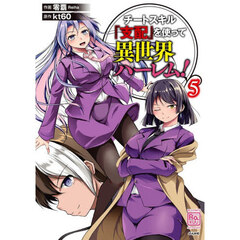 チートスキル『支配』を使って異世界ハーレム！　５