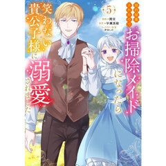 婚約破棄されたのでお掃除メイドになっ　５