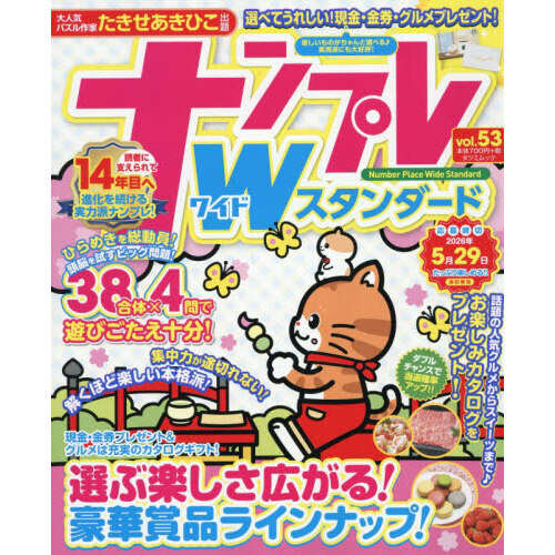 ナンプレWスタンダード vol．53 通販｜セブンネットショッピング