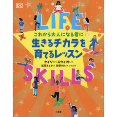 これから大人になる君に生きるチカラを育てるレッスン