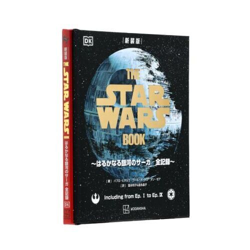 THE STAR WARS BOOK はるかなる銀河のサーガ全記録