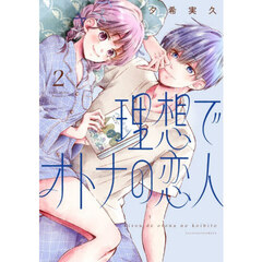 理想でオトナの恋人　２