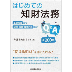 はじめての知財法務Ｑ＆Ａ　基礎知識から契約・出願・侵害対応まで　全２００問