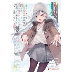 迷子になっていた幼女を助けたら、お隣に住む美少女留学生が家に遊びに来るようになった件について　８