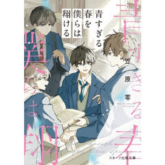 青すぎる春を僕らは翔ける