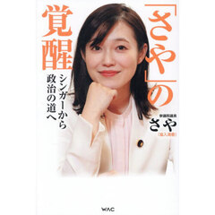 「さや」の覚醒　シンガーから政治の道へ