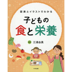 図表とイラストでわかる子どもの食と栄養
