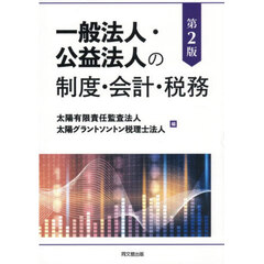 一般法人・公益法人の制度・会計・税務　第２版